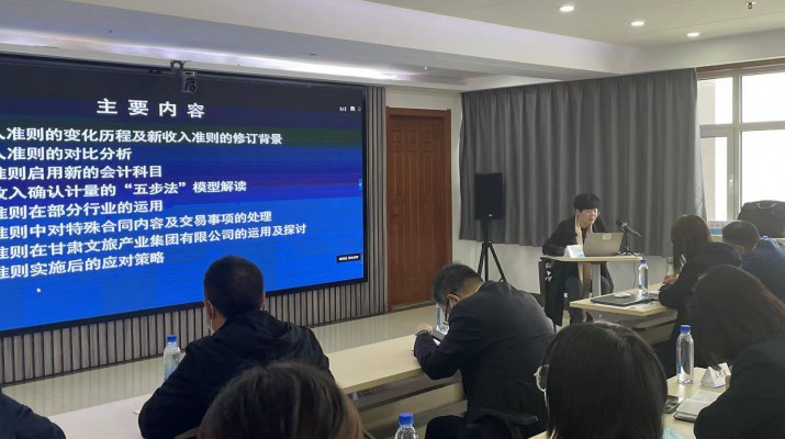 甘肅文旅集團(tuán)召開(kāi)《新收入準(zhǔn)則、新租賃準(zhǔn)則的實(shí)務(wù)應(yīng)用》專題培訓(xùn)會(huì)
