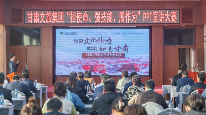 以賽促學(xué)強(qiáng)技能，爭先進(jìn)位謀發(fā)展——甘肅文旅集團(tuán)舉辦“擔(dān)使命、強(qiáng)技能、展作為”PPT宣講大賽
