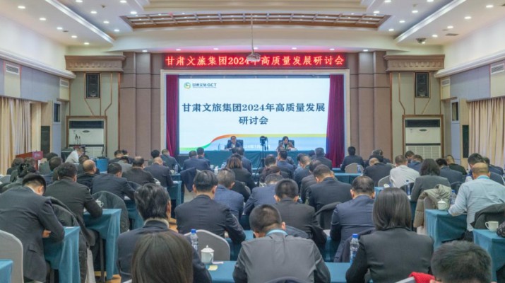 搶先抓早，謀定快動，甘肅文旅集團(tuán)召開2024年高質(zhì)量發(fā)展研討會