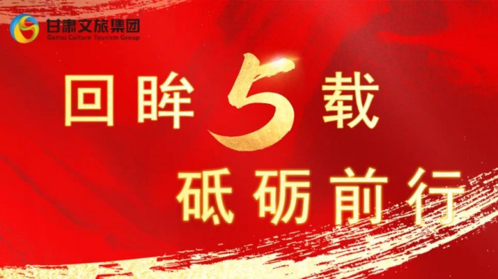 回眸五載 砥礪前行 | 甘肅文旅集團五周年系列報道之七——量質(zhì)并舉，繪就高質(zhì)量發(fā)展版圖