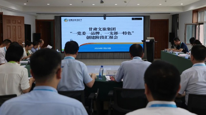 甘肅文旅集團(tuán)組織召開(kāi)“一黨委一品牌、一支部一特色”創(chuàng)建階段匯報(bào)會(huì)