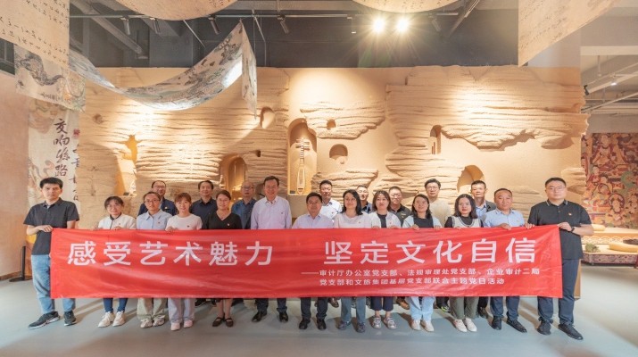 省審計(jì)廳辦公室、甘肅文旅集團(tuán)黨群工作部等黨支部聯(lián)合開(kāi)展“感受藝術(shù)魅力 堅(jiān)定文化自信”主題黨日活動(dòng)