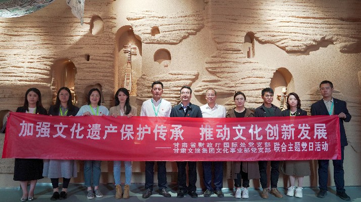 省財政廳國際處黨支部、甘肅文旅集團文化事業(yè)部黨支部聯(lián)合開展“加強文化遺產(chǎn)保護傳承，推動文化創(chuàng)新發(fā)展”主題黨日活動