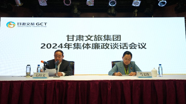 “講政治、講本領(lǐng)、講責任、講廉潔”——甘肅文旅集團黨委召開2024年集體廉政談話會議