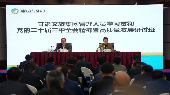 抓天時，謀地利，聚人和，促發(fā)展——甘肅文旅集團管理人員學習貫徹黨的二十屆三中全會精神暨高質(zhì)量發(fā)展研討班側(cè)記