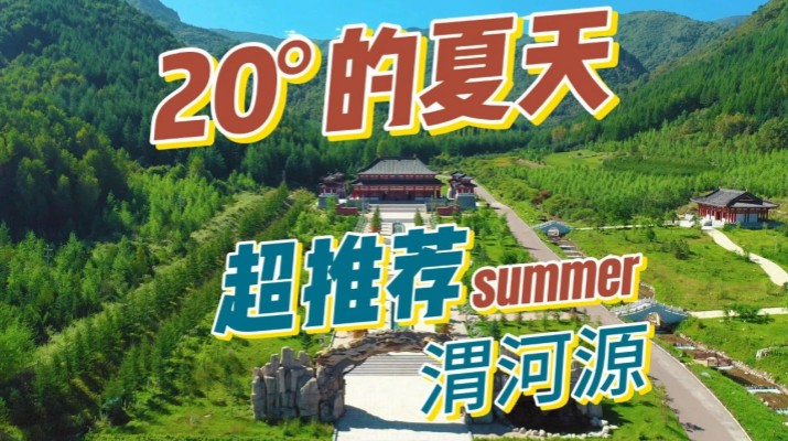 清涼渭河源丨避暑勝地迎盛會，文旅融合啟新章