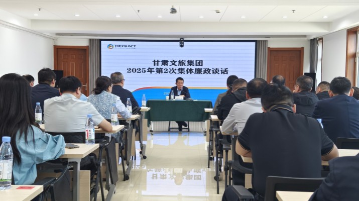 9月26日，甘肅文旅集團(tuán)紀(jì)委組織召開(kāi)2025年第2次集體廉政談話(huà)會(huì)議，集團(tuán)黨委委員、紀(jì)委書(shū)記、監(jiān)察專(zhuān)員楊孔永同志出席并講話(huà)，集團(tuán)各子公司、各部門(mén)新任轉(zhuǎn)任干部共60人參會(huì)。楊孔永同志在談話(huà)時(shí)指出，一是要